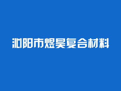 恭喜我公司網站正式開通(tōng)上線！